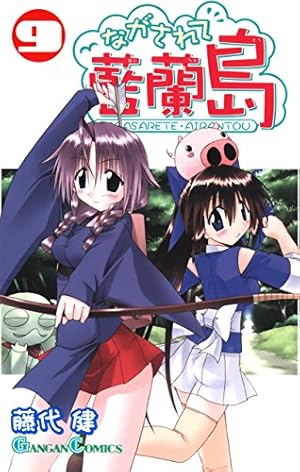 Amazon.co.jp: ながされて藍蘭島 5巻 (デジタル版ガンガンコミックス